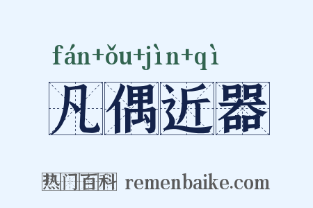 凡偶近器是什么意思的图片